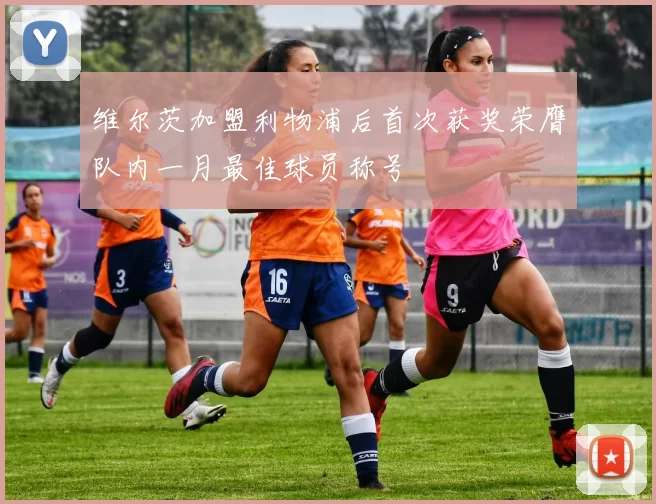 维尔茨加盟利物浦后首次获奖荣膺队内一月最佳球员称号