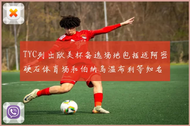 TYC列出欧美杯备选场地包括迈阿密硬石体育场和伯纳乌温布利等知名场馆