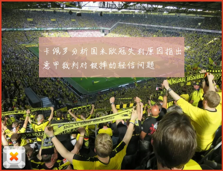 卡佩罗分析国米欧冠失利原因指出意甲裁判对假摔的轻信问题