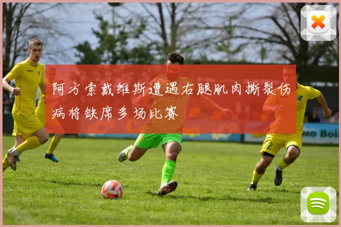 阿方索戴维斯遭遇右腿肌肉撕裂伤病将缺席多场比赛