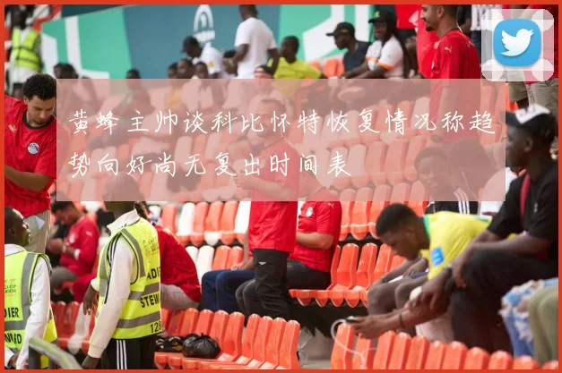 黄蜂主帅谈科比怀特恢复情况称趋势向好尚无复出时间表