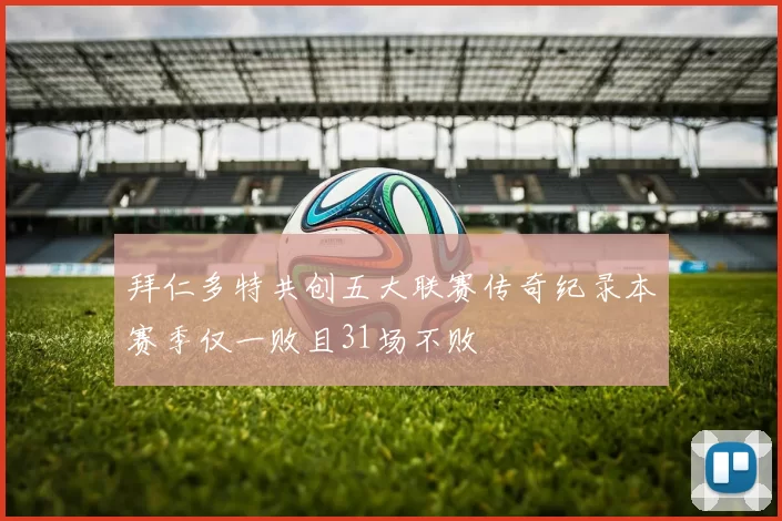 拜仁多特共创五大联赛传奇纪录本赛季仅一败且31场不败