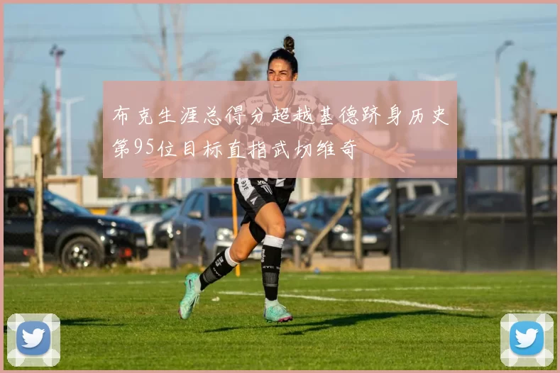 布克生涯总得分超越基德跻身历史第95位目标直指武切维奇