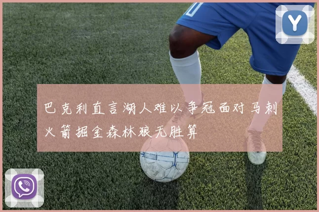 巴克利直言湖人难以争冠面对马刺火箭掘金森林狼无胜算