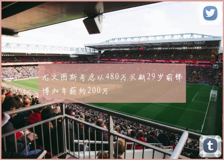 尤文图斯考虑以480万买断29岁前锋博加年薪约200万