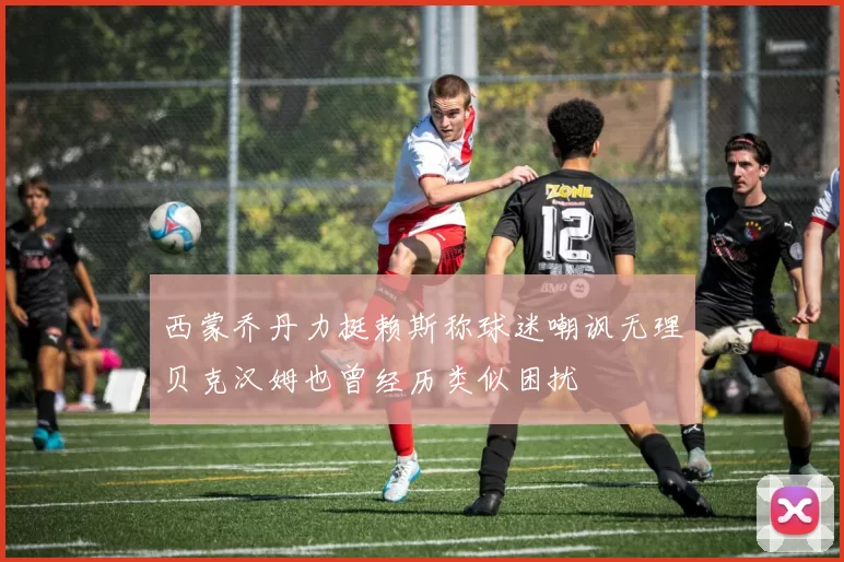 西蒙乔丹力挺赖斯称球迷嘲讽无理贝克汉姆也曾经历类似困扰