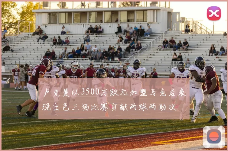 卢克曼以3500万欧元加盟马竞后表现出色三场比赛贡献两球两助攻