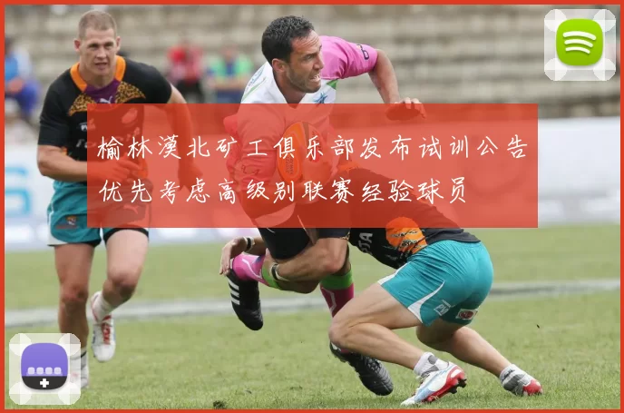 榆林漠北矿工俱乐部发布试训公告优先考虑高级别联赛经验球员