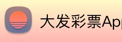 大发彩票App Logo